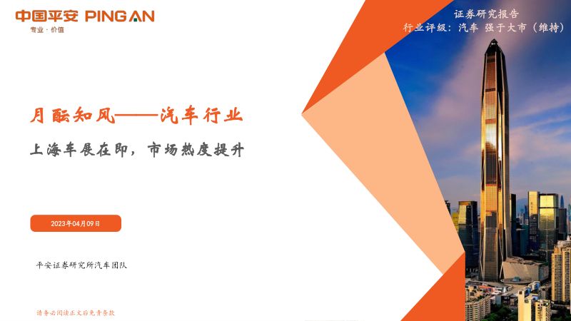 汽车行业：月酝知风上海车展在即市场热度提升-230410（23页）