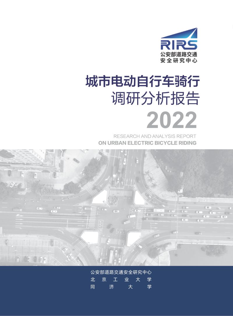 RIRS &北京工业大学：2022城市电动自行车骑行调研分析报告（49页）