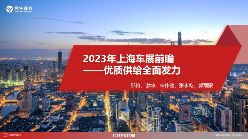 汽车行业2023年上海车展前瞻:优质供给全面发力-230415(60页)