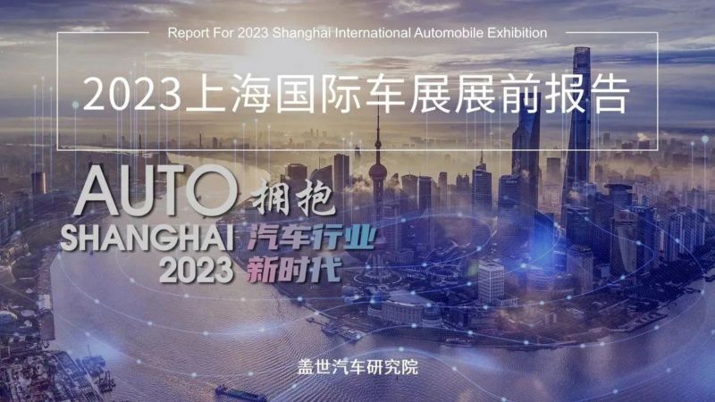 盖世汽车研究院: 2023上海国际车展展前报告(71页)