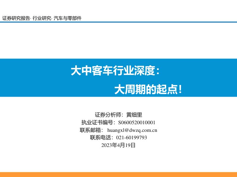 大中客车行业深度:大周期的起点!-230419(43页)