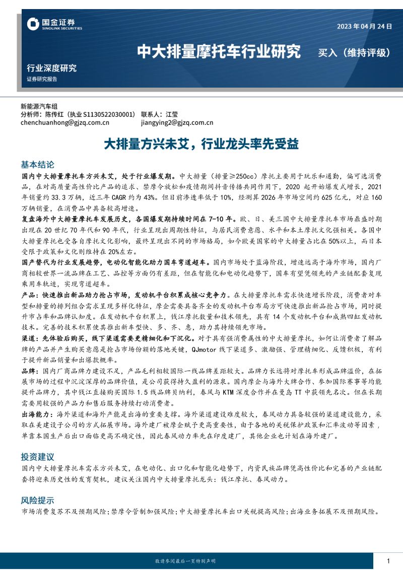 中大排量摩托车行业研究：大排量方兴未艾行业龙头率先受益-230424（36页）