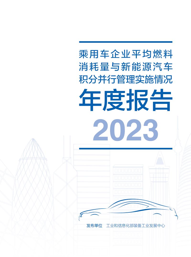 工信部：2023乘用车企业平均燃料消耗量与新能源汽车积分并行管理实施情况年度报告（22页）