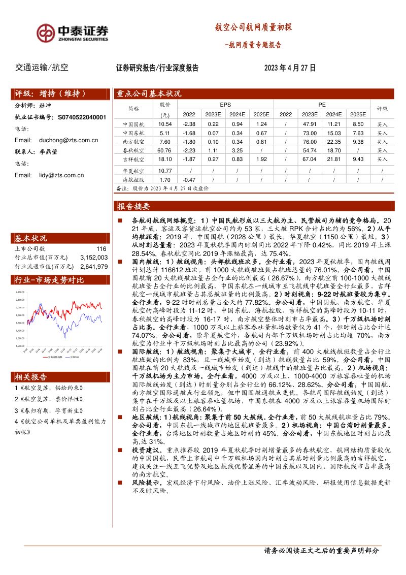交通运输行业航网质量专题报告:航空公司航网质量初探-230427(33页)