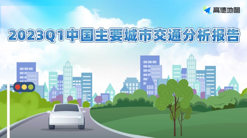 高德：2023Q1中国主要城市交通分析报告（42页）