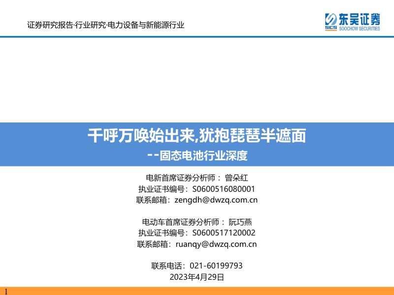 固态电池行业深度：千呼万唤始出来犹抱琵琶半遮面-230429（84页）
