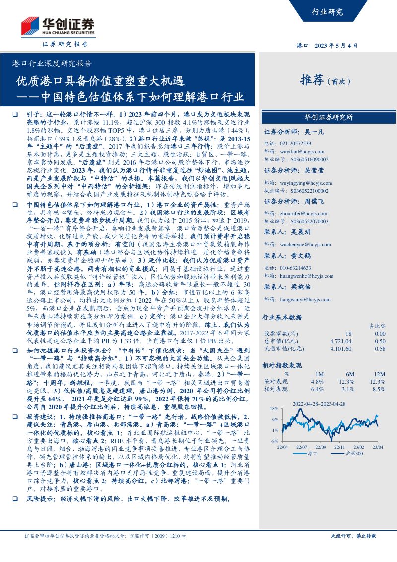 港口行业深度研究报告：中国特色估值体系下如何理解港口行业优质港口具备价值重塑重大机遇-230504（34页）