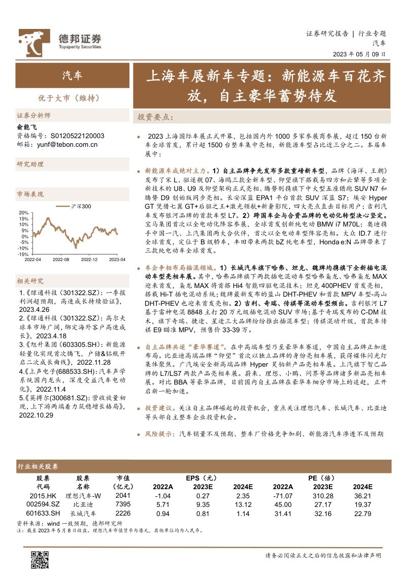 汽车行业上海车展新车专题:新能源车百花齐放自主豪华蓄势待发-230509(77页)