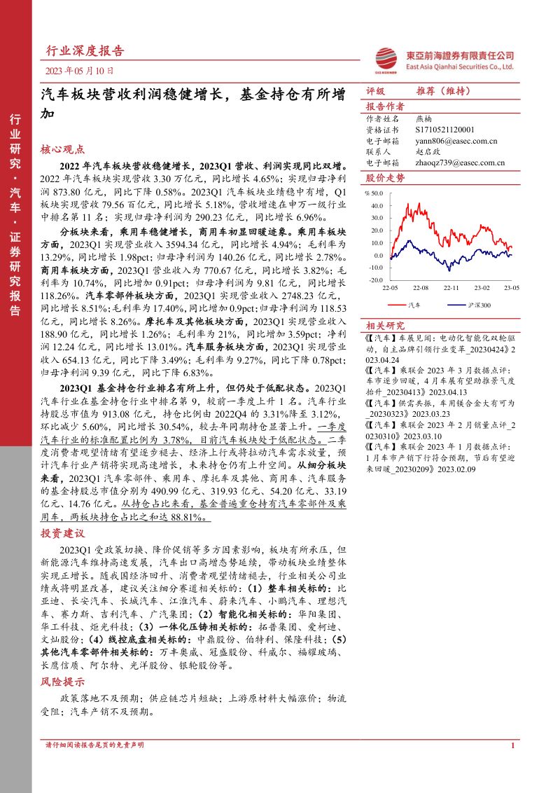 汽车行业深度报告:汽车板块营收利润稳健增长基金持仓有所增加-230510(32页)