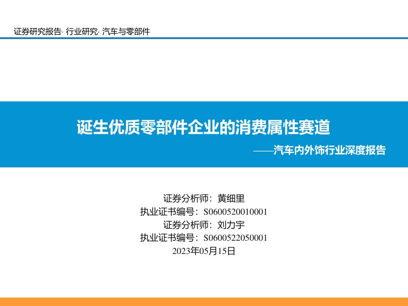 汽车内外饰行业深度报告：诞生优质零部件企业的消费属性赛道-230515（40页）