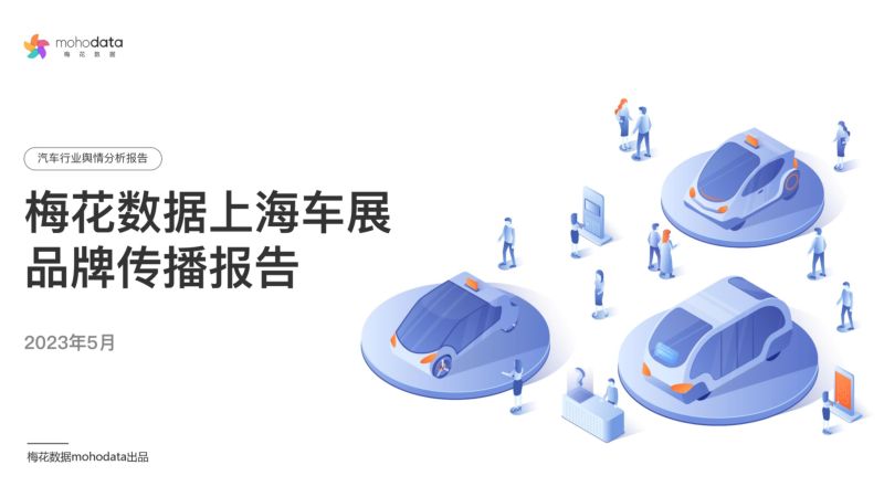 梅花数据：2023上海车展品牌传播报告（50页）