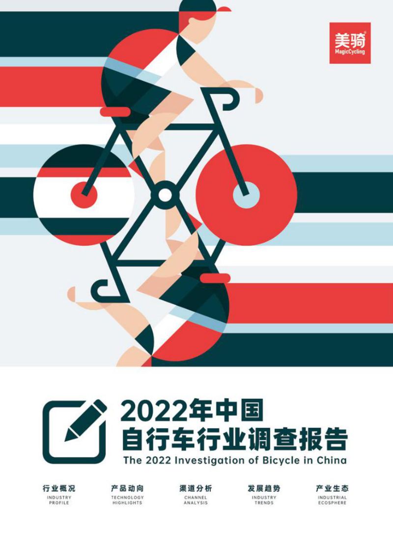 美骑：2022年中国自行车行业调查报告（111页）