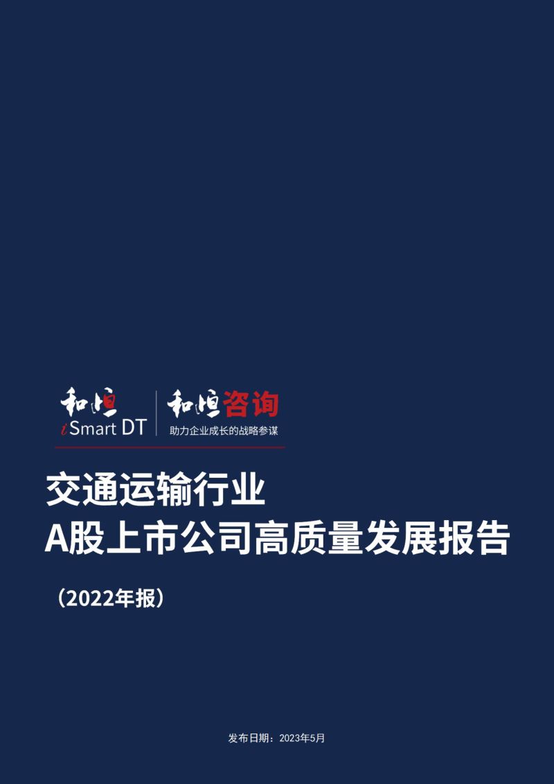和恒咨询：交通运输行业A股高质量发展报告（2022年报）（28页）