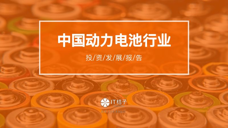 IT桔子：2023中国动力电池行业投资发展报告（38页）
