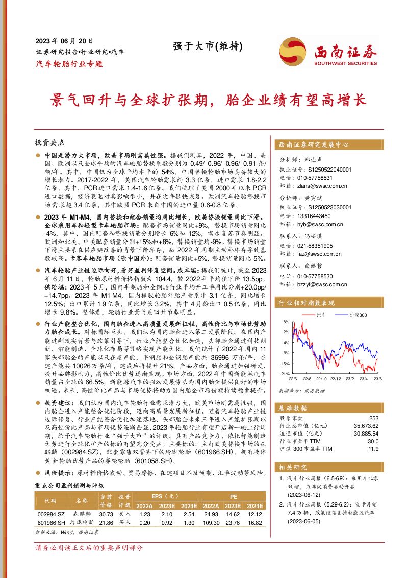 汽车轮胎行业专题：景气回升与全球扩张期胎企业绩有望高增长-230620（36页）