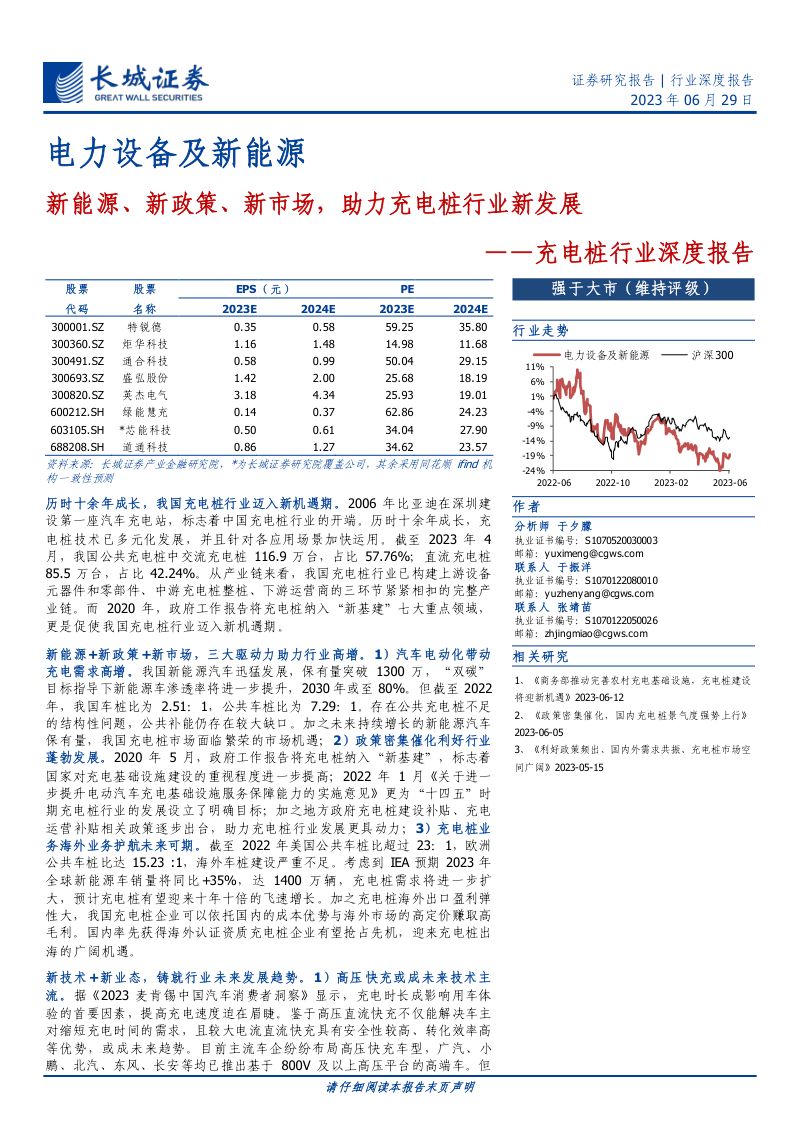 充电桩行业深度报告:新能源、新政策、新市场助力充电桩行业新发展-230629(30页)