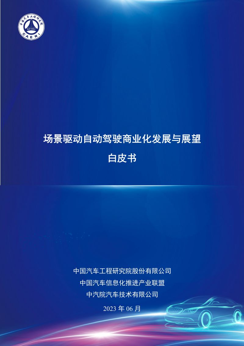 中国汽研：2023场景驱动自动驾驶商业化发展与展望白皮书（67页）