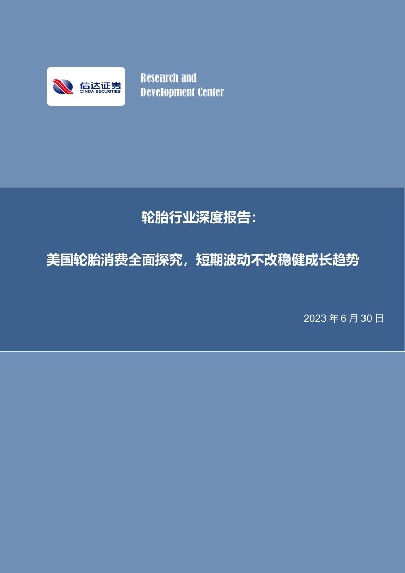 轮胎行业深度报告:美国轮胎消费全面探究短期波动不改稳健成长趋势-230630(34页)