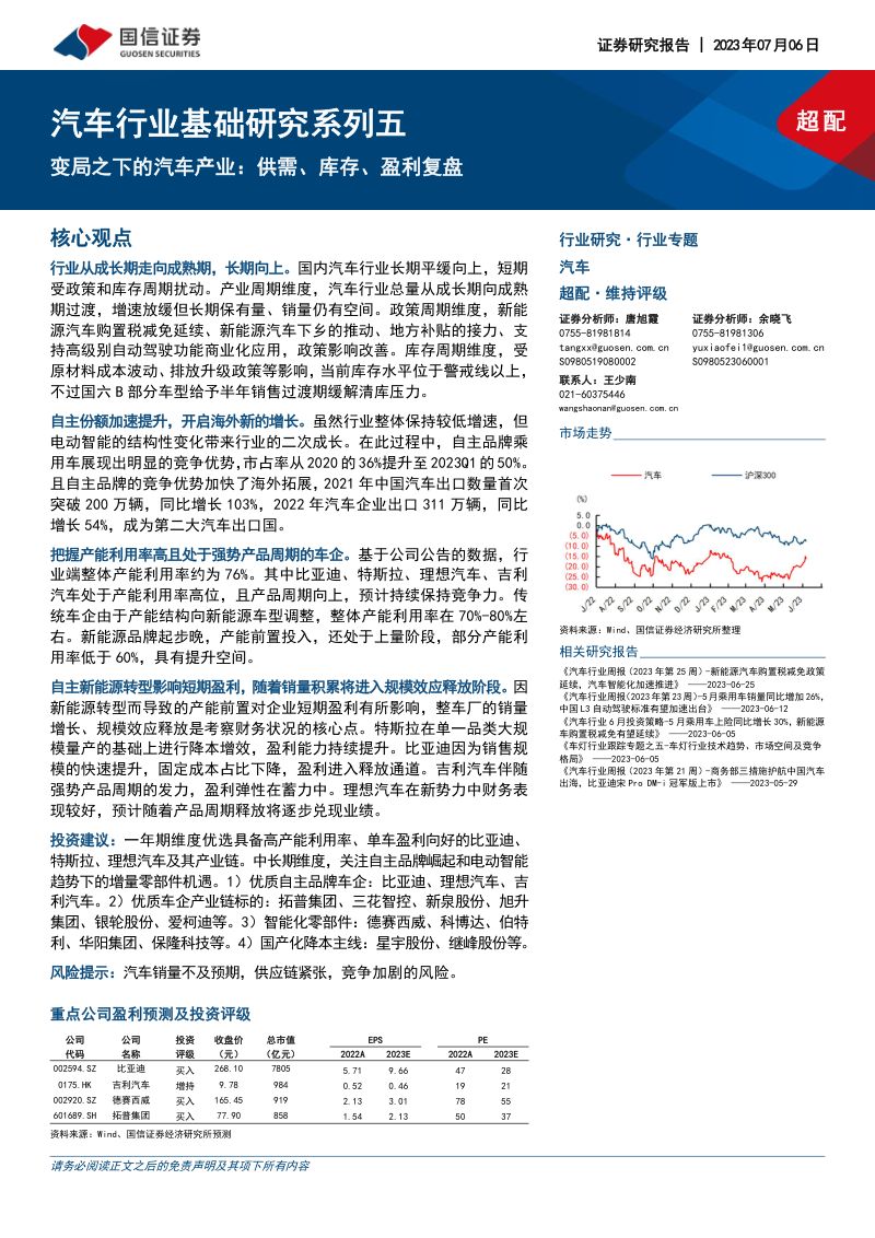 汽车行业基础研究系列五:变局之下的汽车产业供需、库存、盈利复盘-230706(66页)