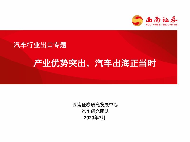 汽车行业出口专题:产业优势突出汽车出海正当时-230714(46页)