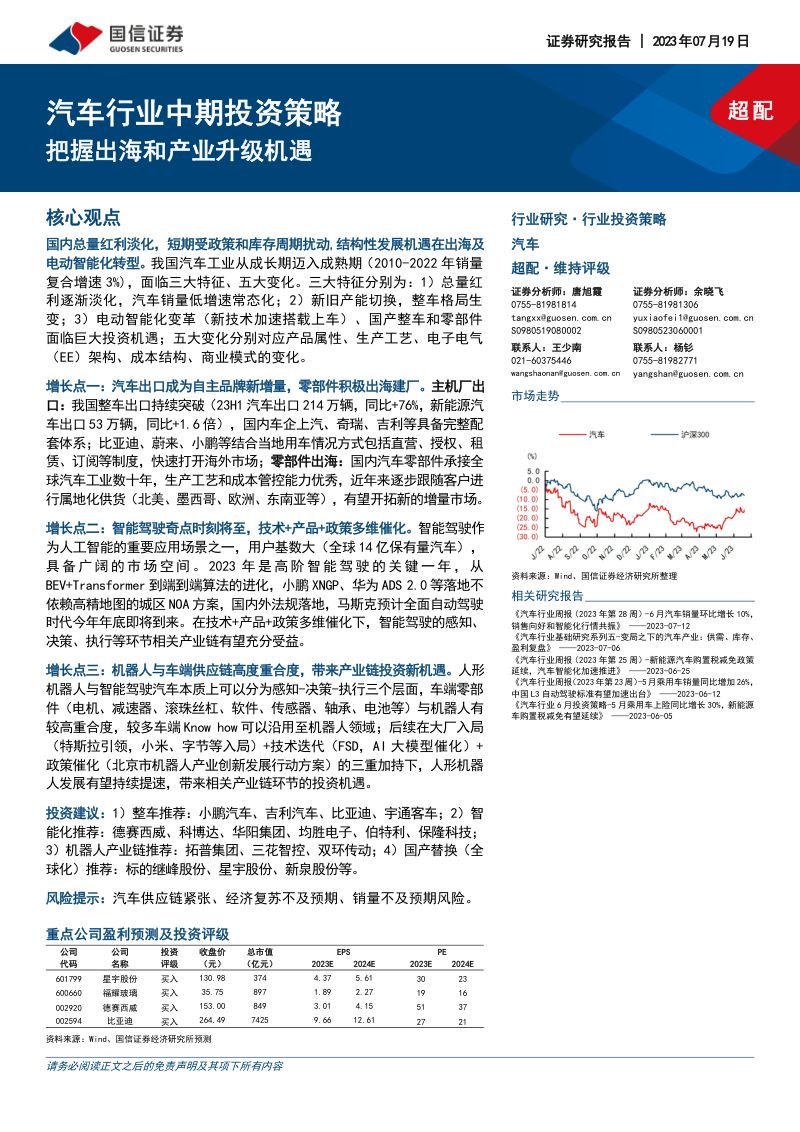 汽车行业中期投资策略:把握出海和产业升级机遇-230719(83页)