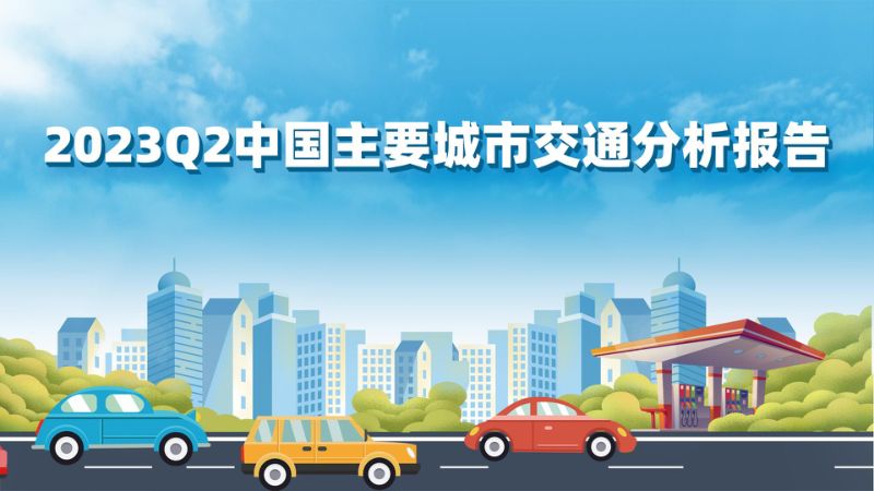 高德地图：2023Q2中国主要城市交通分析报告（32页）