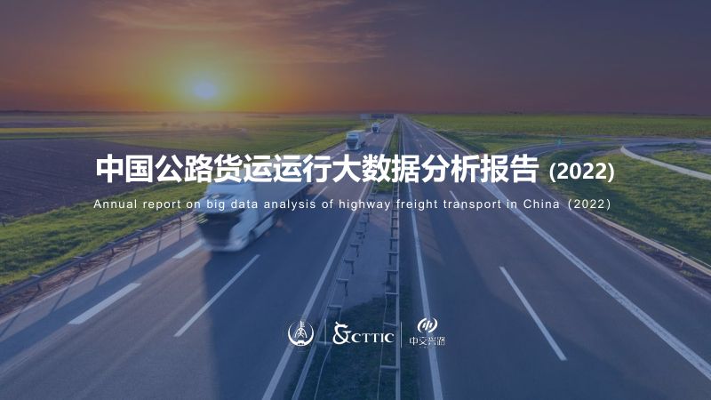 中交兴路：2022中国公路货运运行大数据分析报告（43页）