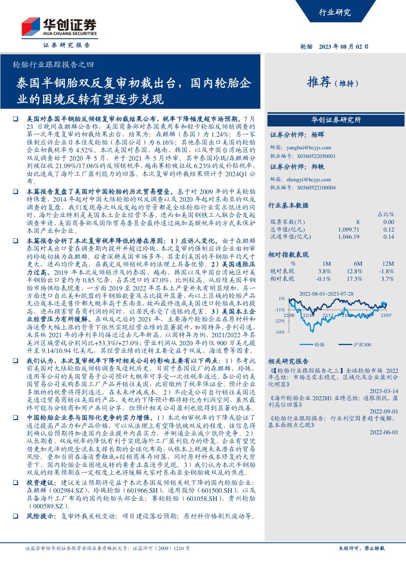 轮胎行业跟踪报告之四:泰国半钢胎双反复审初裁出台国内轮胎企业的困境反转有望逐步兑现-230802(14页)