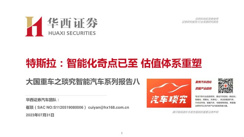汽车行业大国重车之琰究智能汽车系列报告八：特斯拉智能化奇点已至估值体系重塑-230731（46页）