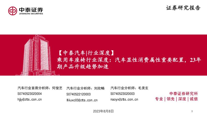 乘用车座椅行业深度：汽车显性消费属性重要配置23年产品升级趋势加速-230808（46页）