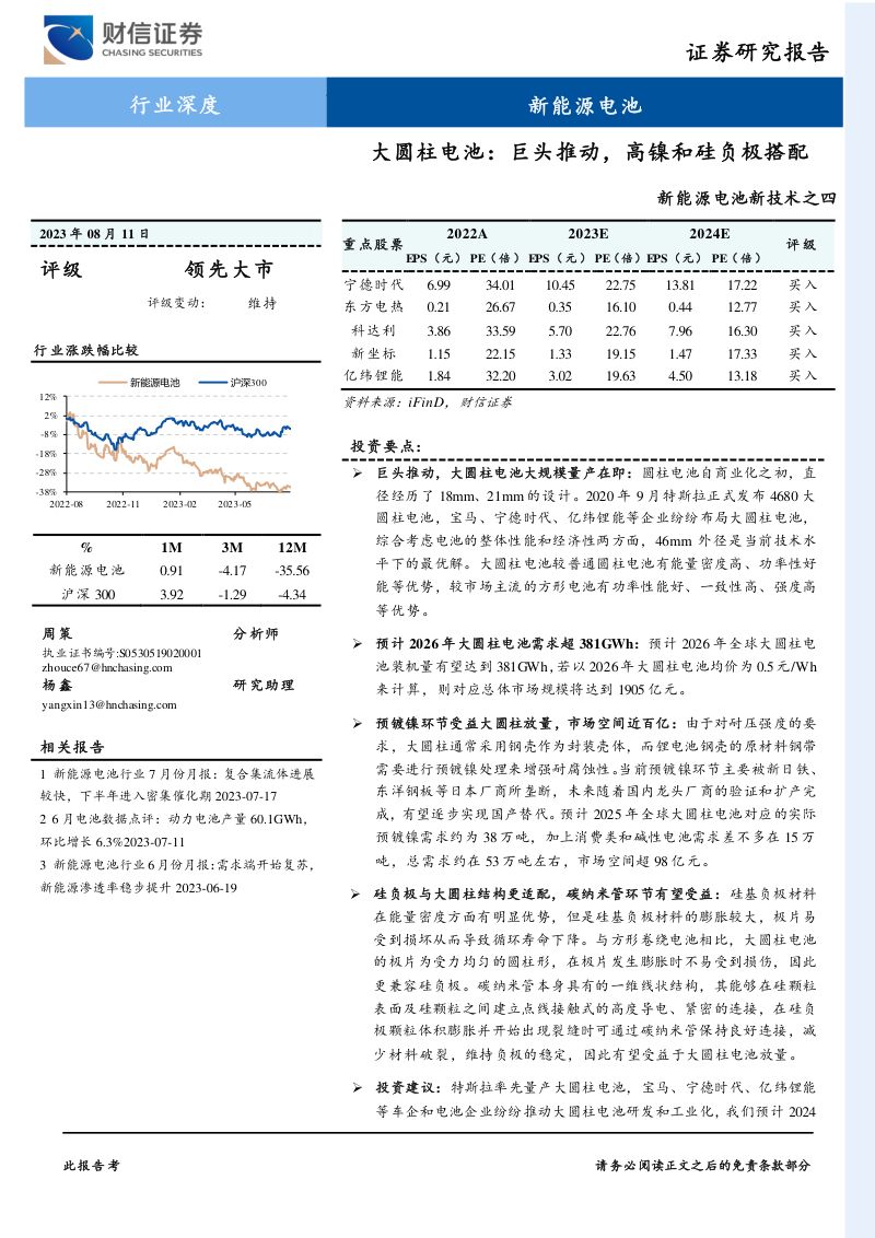 新能源电池行业新技术之四:大圆柱电池巨头推动高镍和硅负极搭配-230811(21页)