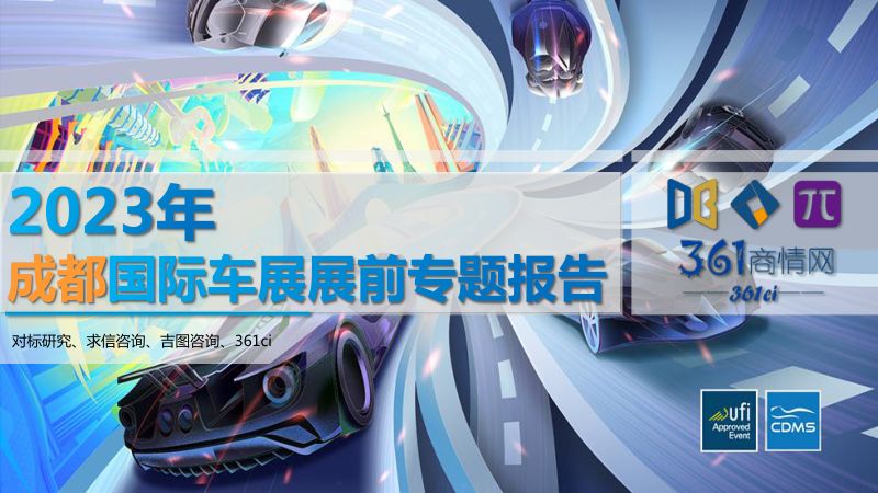 求信咨询：2023年成都国际车展展前专题报告（87页）