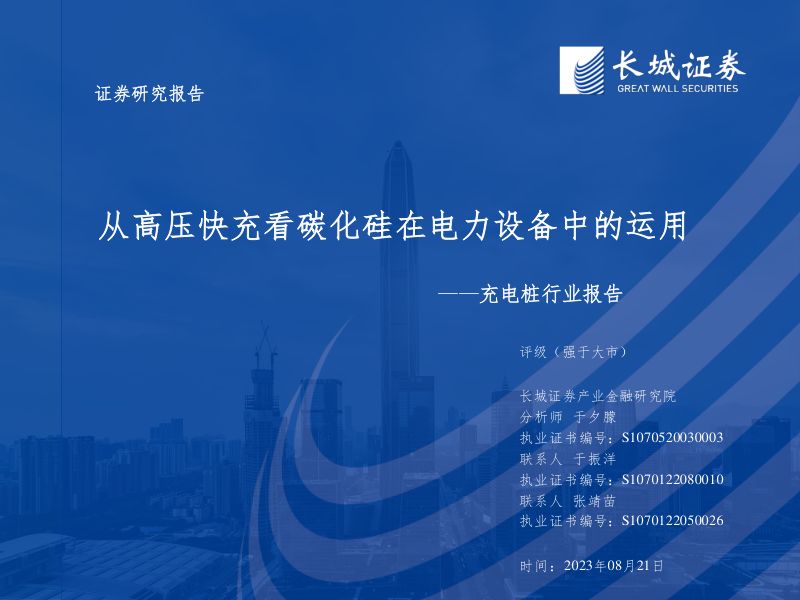 充电桩行业报告:从高压快充看碳化硅在电力设备中的运用-230821(43页)