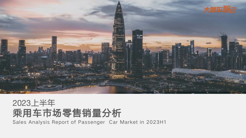 大搜车智云：2023上半年乘用车市场零售量分析报告（20页）