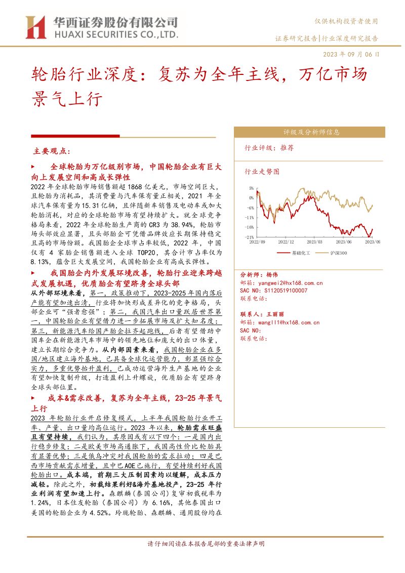 轮胎行业深度:复苏为全年主线万亿市场景气上行-230906(31页)