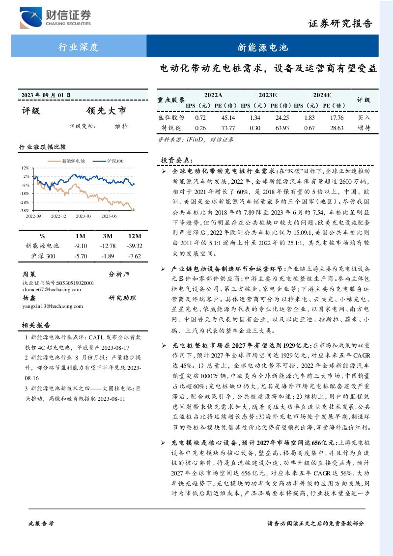 新能源电池行业:电动化带动充电桩需求设备及运营商有望受益-230901(45页)