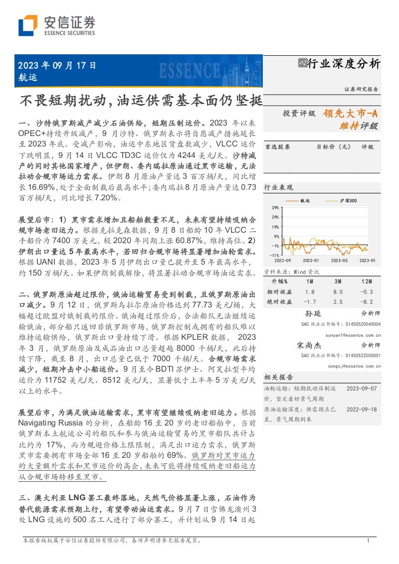 航运行业深度分析：不畏短期扰动油运供需基本面仍坚挺-230917（25页）
