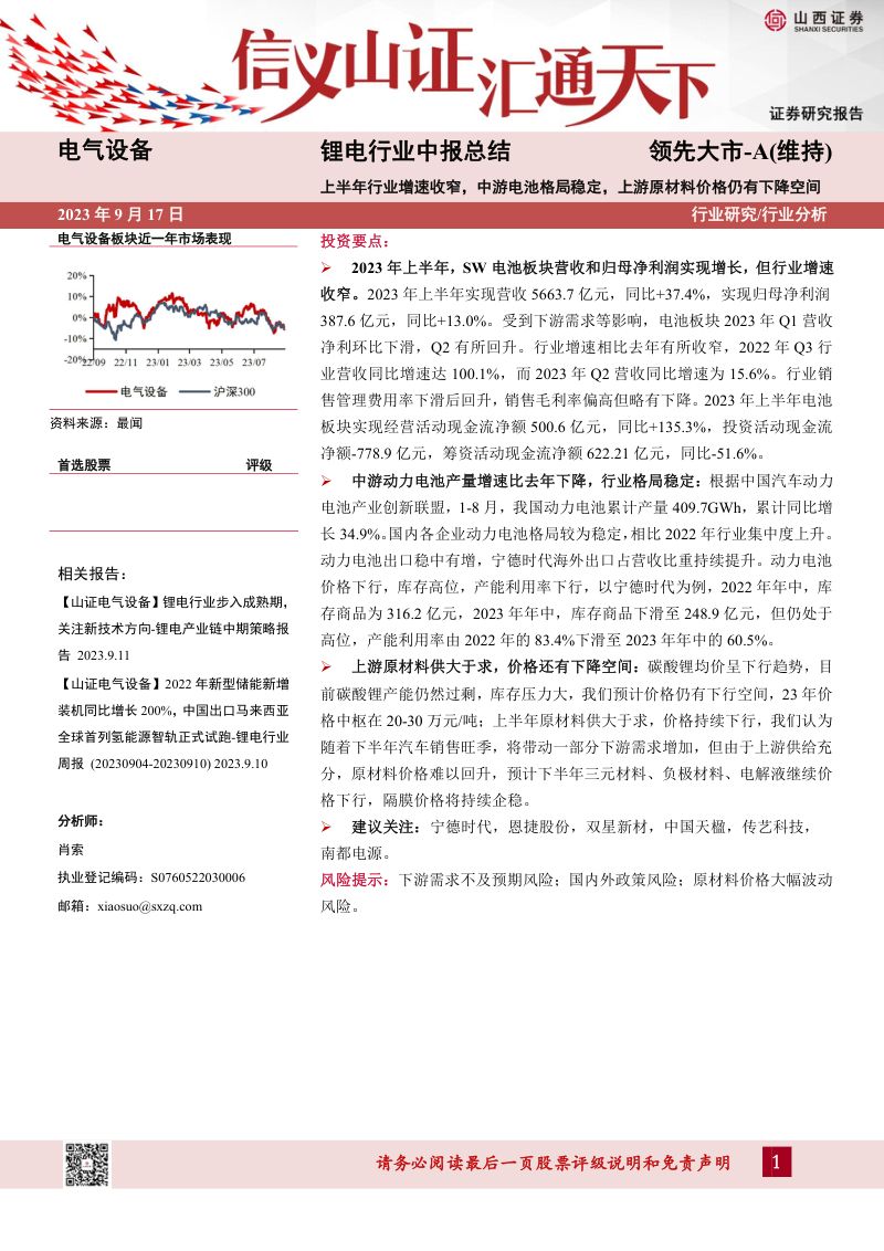 锂电行业中报总结:上半年行业增速收窄中游电池格局稳定上游原材料价格仍有下降空间-230917(17页)