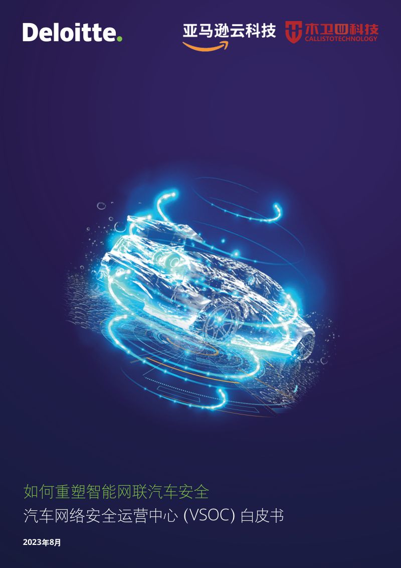 德勤&亚马逊云科技：2023汽车网络安全运营中心（VSOC）白皮书（29页）