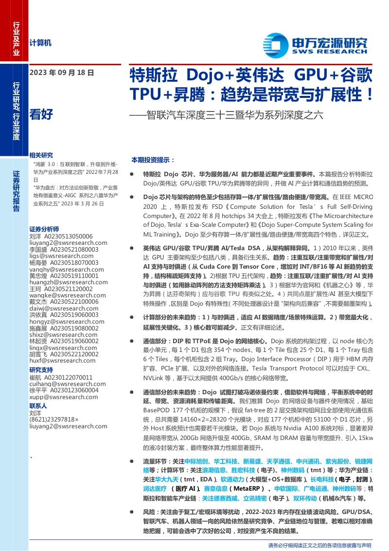 计算机行业智联汽车深度三十三暨华为系列深度之六：特斯拉Dojo+英伟达GPU+谷歌TPU+昇腾趋势是带宽与扩展性！-230918（29页）