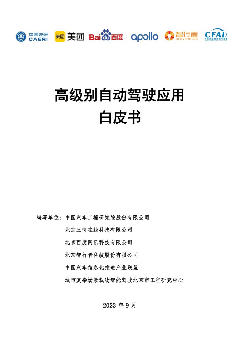 中国汽研&amp美团&amp百度：2023高级别自动驾驶应用白皮书（51页）