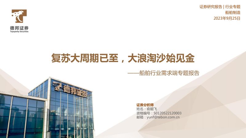 船舶行业需求端专题报告：复苏大周期已至大浪淘沙始见金-230925（47页）