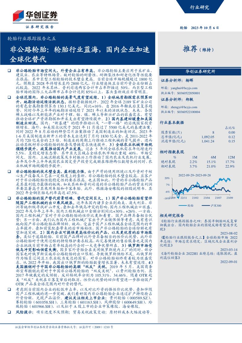 轮胎行业跟踪报告之五：非公路轮胎轮胎行业蓝海国内企业加速全球化替代-231006（23页）