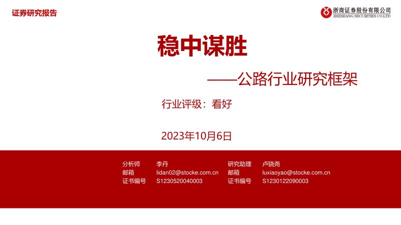 公路行业研究框架：稳中谋胜-231006（45页）