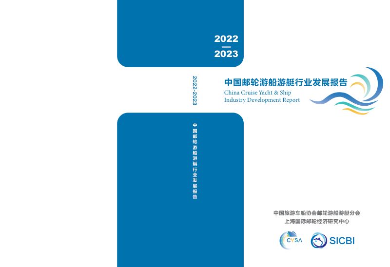 CYSA:2022-2023中国邮轮游船游艇行业发展报告(94页)