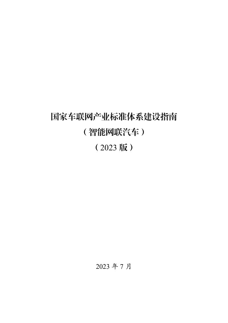 工信部:国家车联网产业标准体系建设指南(智能网联汽车)(2023版)(26页)