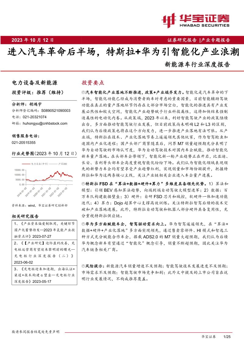 新能源车行业深度报告：进入汽车革命后半场特斯拉+华为引智能化产业浪潮-231012（25页）