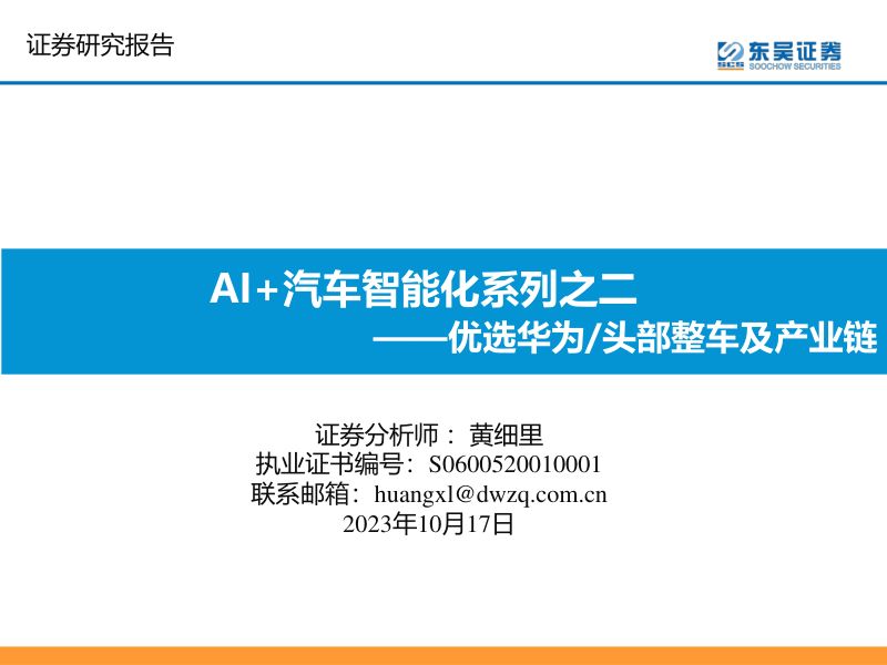汽车行业AI+汽车智能化系列之二：优选华为、头部整车及产业链-231017（46页）