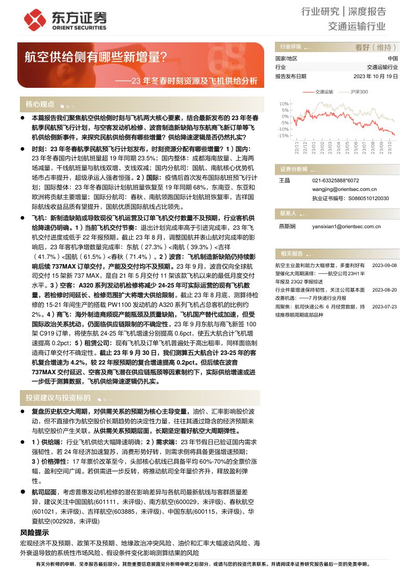 交通运输行业23年冬春时刻资源及飞机供给分析：航空供给侧有哪些新增量？-231019（21页）