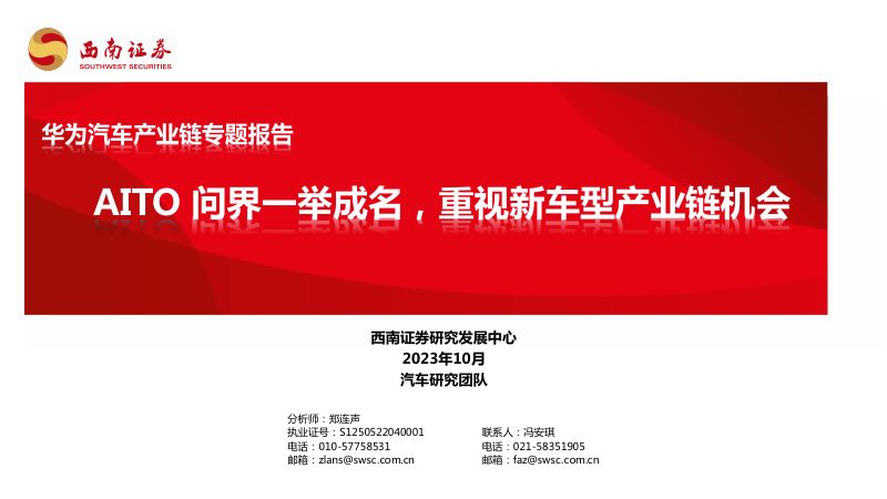 华为汽车行业产业链专题报告:AITO问界一举成名重视新车型产业链机会-231023(45页)